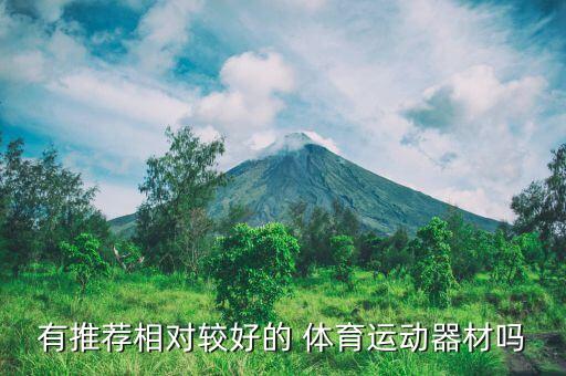 有推薦相對較好的 體育運動器材嗎