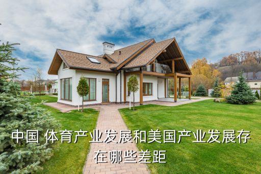 中國 體育產(chǎn)業(yè)發(fā)展和美國產(chǎn)業(yè)發(fā)展存在哪些差距