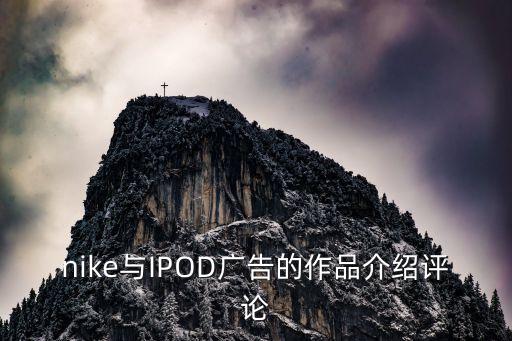 nike與IPOD廣告的作品介紹評(píng)論