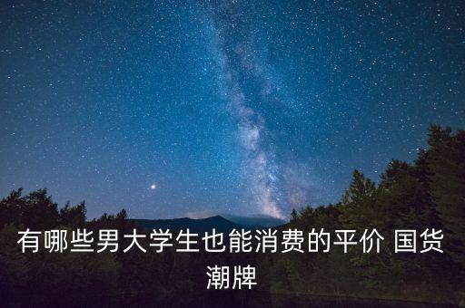 體育用品哪個是國貨