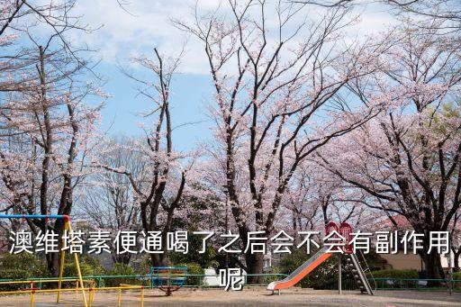 澳維塔素便通喝了之后會(huì)不會(huì)有副作用呢