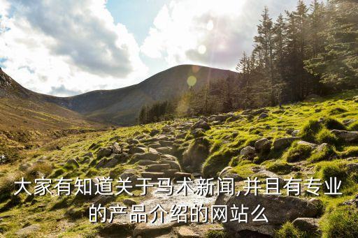大家有知道關(guān)于馬術(shù)新聞,并且有專業(yè)的產(chǎn)品介紹的網(wǎng)站么