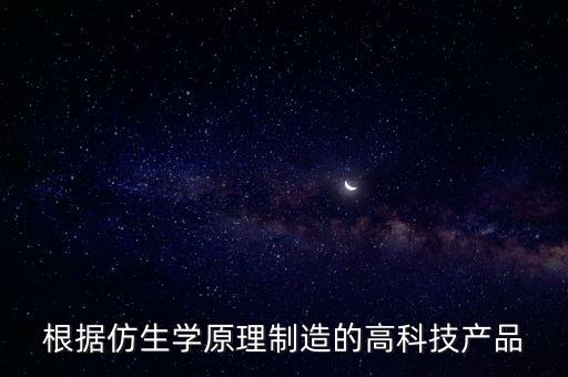 根據(jù)仿生學(xué)原理制造的高科技產(chǎn)品