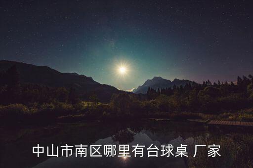 中山市南區(qū)哪里有臺球桌 廠家