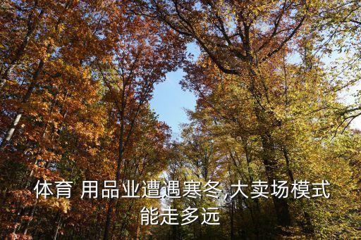  體育 用品業(yè)遭遇寒冬,大賣場模式能走多遠