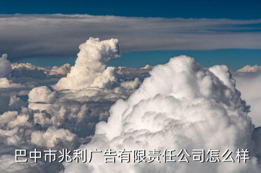  巴中市兆利廣告有限責(zé)任公司怎么樣