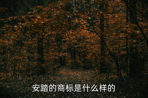 安踏的商標(biāo)是什么樣的