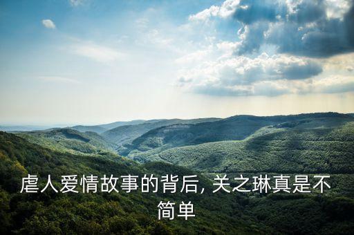 虐人愛情故事的背后, 關(guān)之琳真是不簡(jiǎn)單