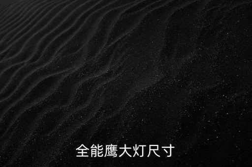 全能鷹大燈尺寸