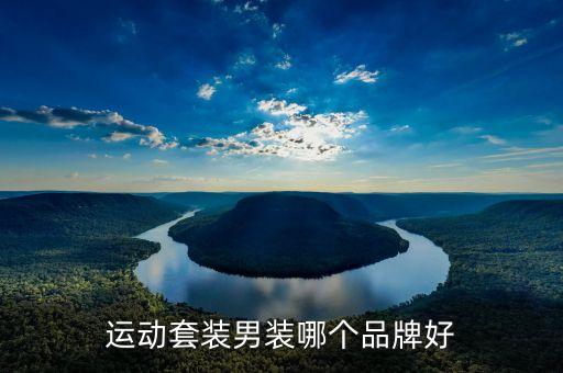 運(yùn)動(dòng)套裝男裝哪個(gè)品牌好