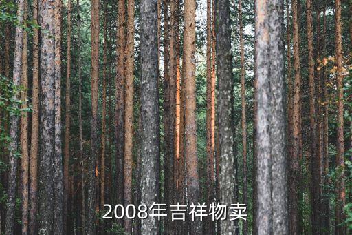 2008年吉祥物賣(mài)
