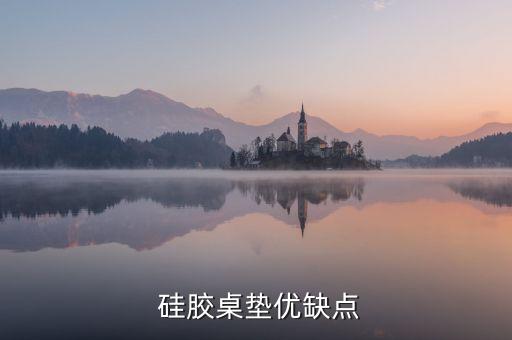  硅膠桌墊優(yōu)缺點
