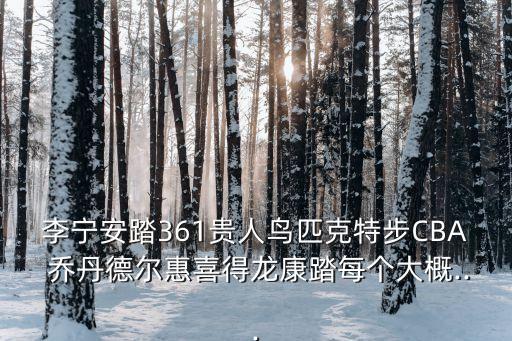 如何加盟喬丹體育用品,晉江市喬丹體育用品有限公司