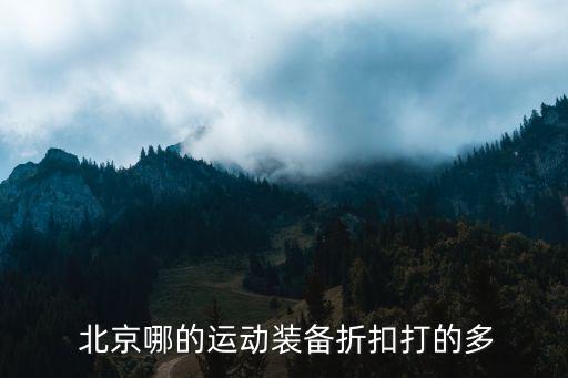  北京哪的運動裝備折扣打的多