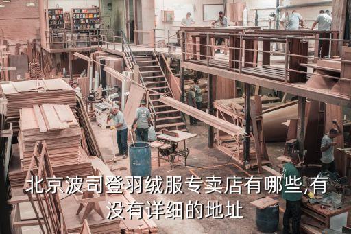  北京波司登羽絨服專賣店有哪些,有沒有詳細的地址