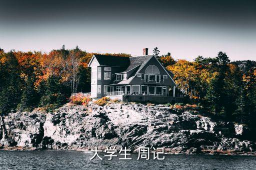 大學生 周記