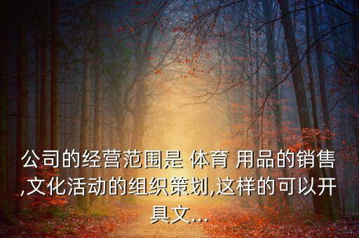 體育用品發(fā)票可以開嗎