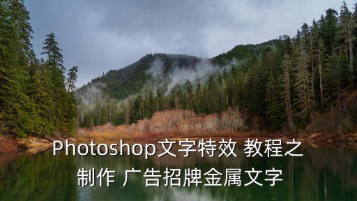 Photoshop文字特效 教程之 制作 廣告招牌金屬文字