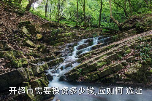 開(kāi)超市需要投資多少錢(qián),應(yīng)如何 選址