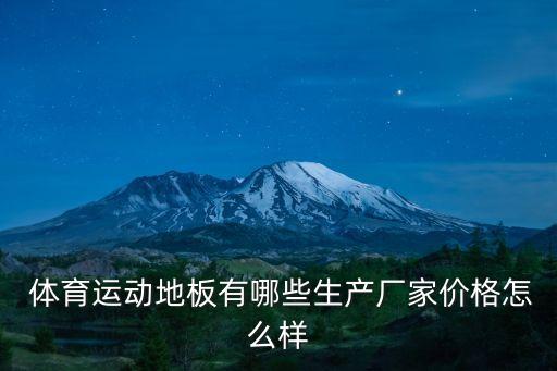  體育運動地板有哪些生產(chǎn)廠家價格怎么樣