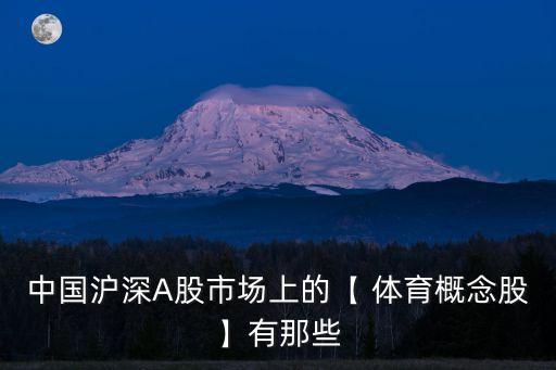 中國滬深A股市場上的【 體育概念股】有那些
