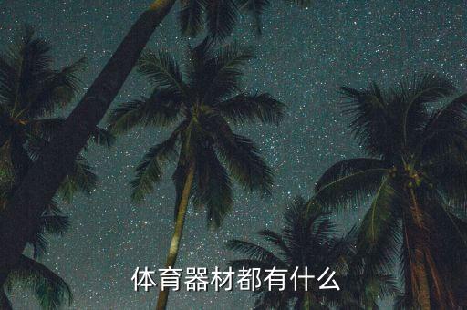  體育器材都有什么