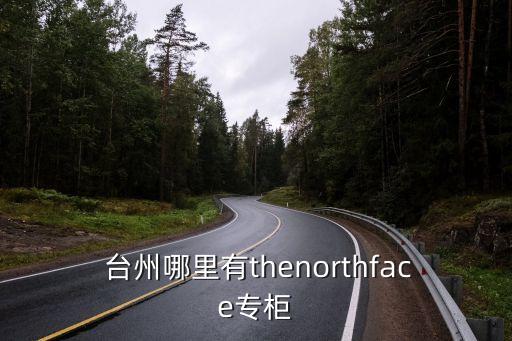  臺(tái)州哪里有thenorthface專(zhuān)柜