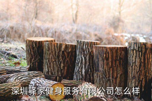 深圳驛家健身服務(wù)有限公司怎么樣