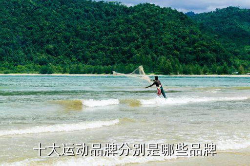 十大運動品牌分別是哪些品牌