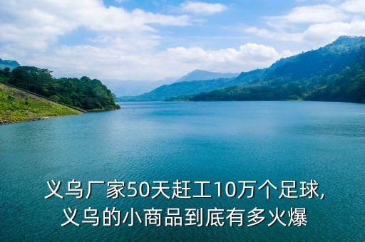  義烏廠家50天趕工10萬個足球, 義烏的小商品到底有多火爆