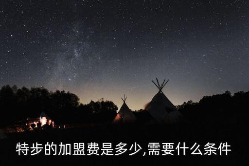 特步的加盟費(fèi)是多少,需要什么條件