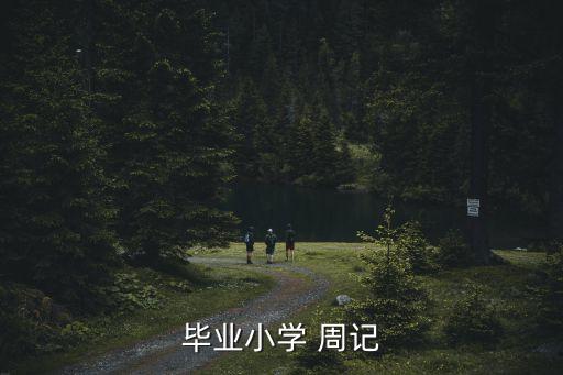 畢業(yè)小學 周記