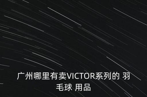 體育用品羽毛球批發(fā),學(xué)校買了一些體育用品,買的羽毛球有42個(gè)
