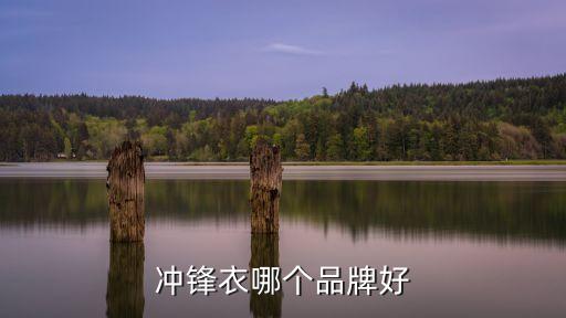 沖鋒衣哪個(gè)品牌好