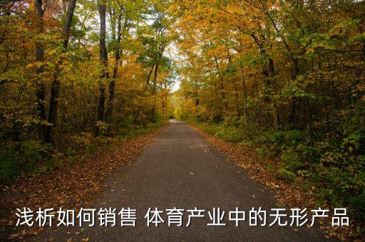 淺析如何銷售 體育產(chǎn)業(yè)中的無形產(chǎn)品