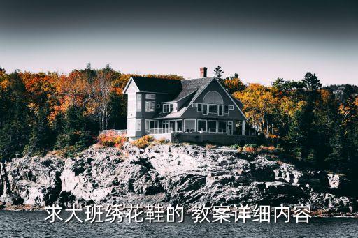 求大班繡花鞋的 教案詳細(xì)內(nèi)容