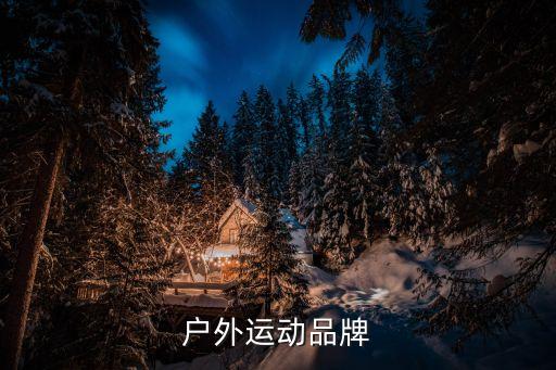 戶外運(yùn)動(dòng)品牌