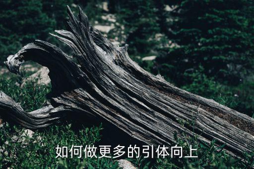 如何做更多的引體向上