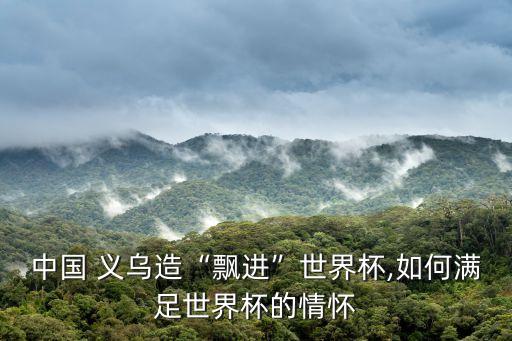 中國 義烏造“飄進”世界杯,如何滿足世界杯的情懷