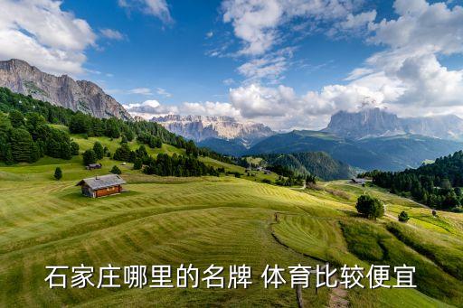 石家莊哪里的名牌 體育比較便宜