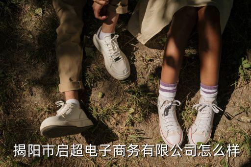  揭陽市啟超電子商務(wù)有限公司怎么樣
