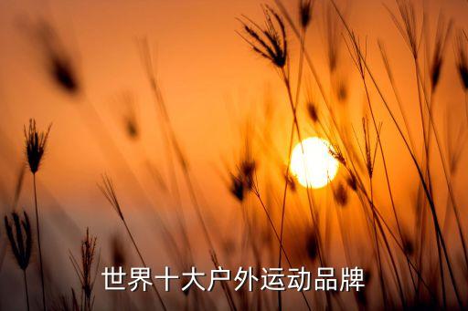 世界十大戶外運動品牌