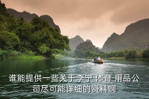 誰(shuí)能提供一些關(guān)于李寧 體育 用品公司盡可能詳細(xì)的資料啊
