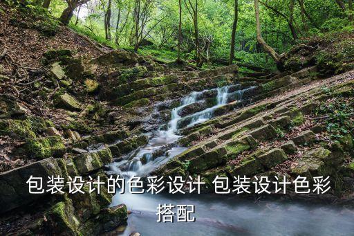  包裝設(shè)計的色彩設(shè)計 包裝設(shè)計色彩搭配
