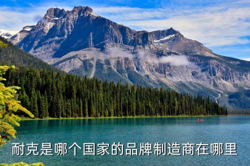 耐克是哪個(gè)國(guó)家的品牌制造商在哪里