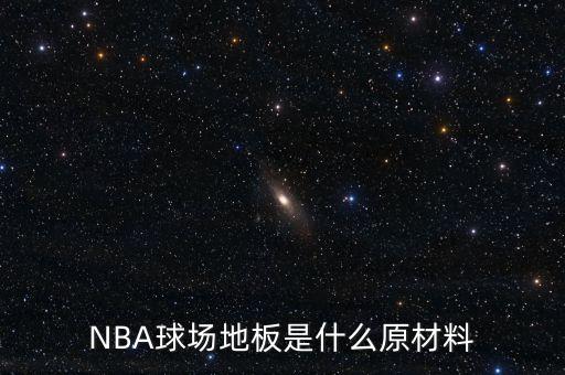 NBA球場地板是什么原材料